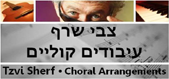 צבי שרף  עיבודים קוליים – Tzvi Sherf Choral Arrangements