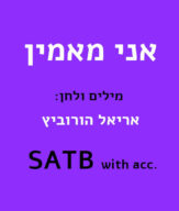 אני מאמין - Ani Ma'amin
