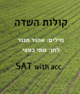 קולות השדה - Kolot Hasade
