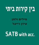 בין קירות ביתי - Bein Kirot Beiti