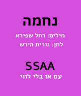 נחמה SSAA Nechama