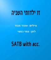 זו ילדותי השניה  Zo Yalduti Hashniya